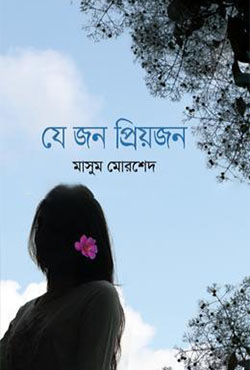 যে জন প্রিয়জন (হার্ডকভার)