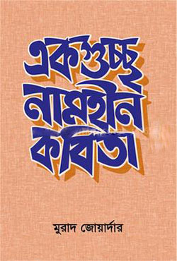 একগুচ্ছ নামহীন কবিতা (হার্ডকভার)