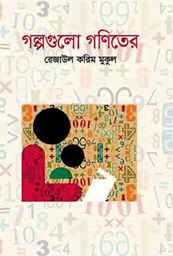 গল্পগুলো গণিতের (হার্ডকভার)