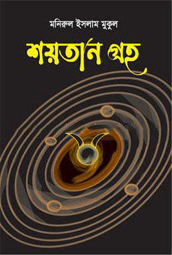 শয়তান গ্রহ (হার্ডকভার)