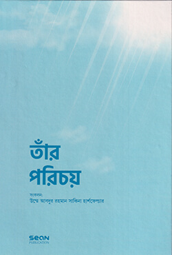 তাঁর পরিচয় (পেপারব্যাক)