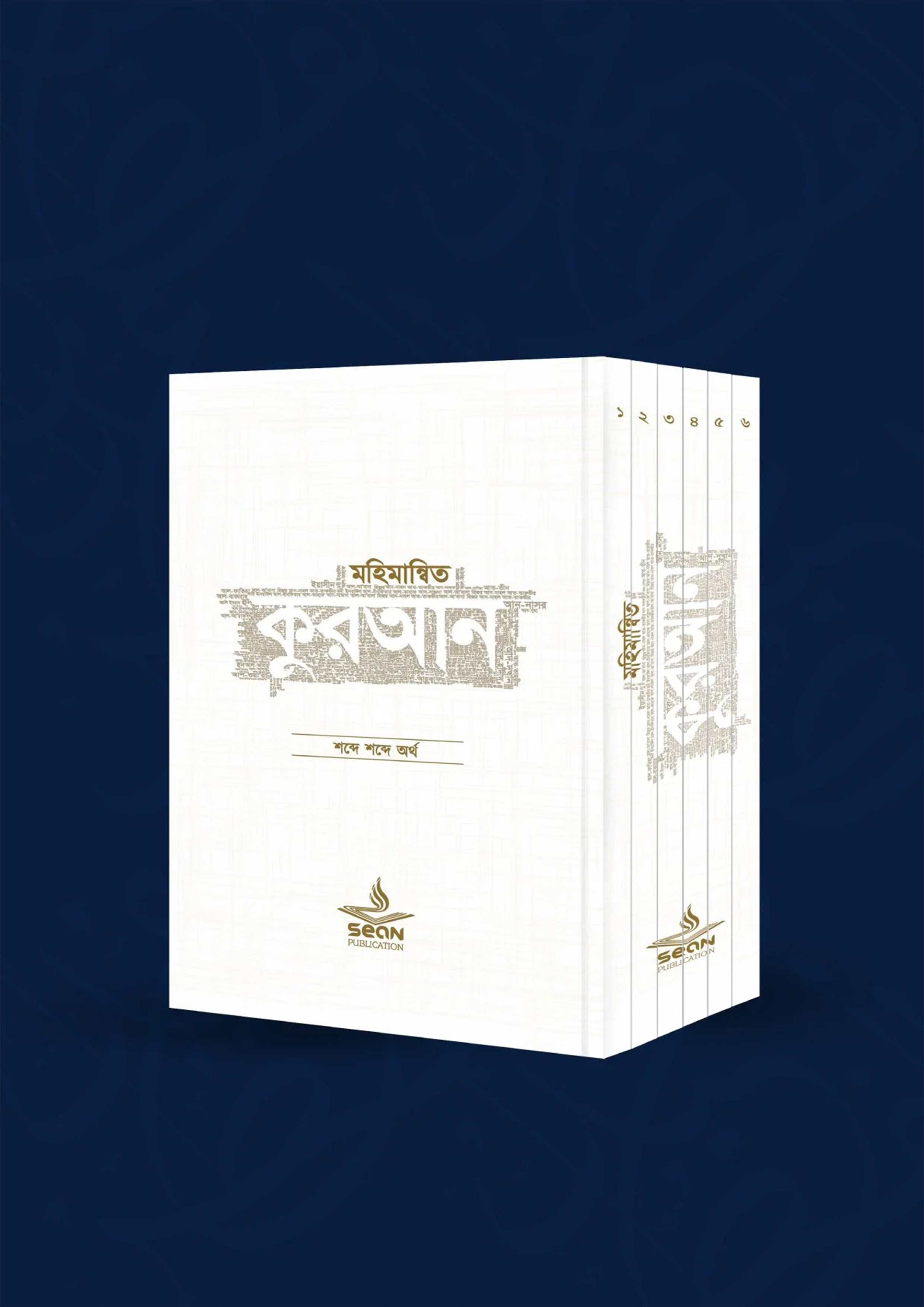 মহিমান্বিত কুরআন : শব্দে শব্দে অর্থ (১-৬ খন্ড) সেট (পেপারব্যাক)