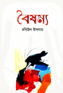 বৈষম্য (হার্ডকভার)