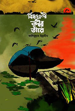 বিষখালী নদীর তীরে (হার্ডকভার)