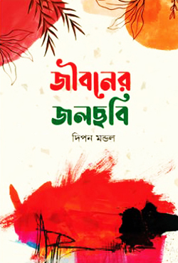 জীবনের জলছবি (হার্ডকভার)