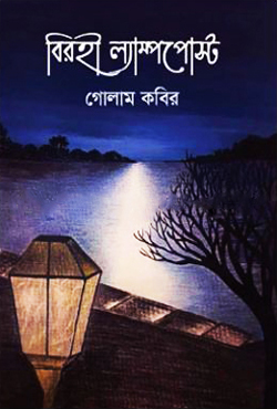 বিরহী ল্যাম্পপোস্ট (হার্ডকভার)