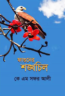 ফাগুনের শঙ্খচিল (হার্ডকভার)