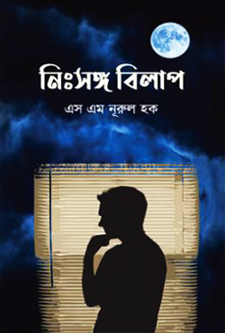 নিঃসঙ্গ বিলাপ (হার্ডকভার)