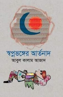 স্বপ্নভঙ্গের আর্তনাদ (হার্ডকভার)