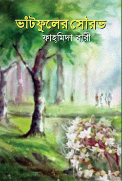 ভাঁটফুলের সৌরভ (হার্ডকভার)