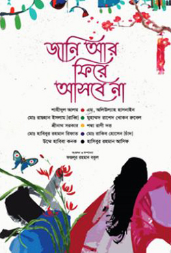 জানি আর ফিরে আসবে না (হার্ডকভার)