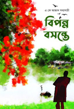 বিপন্ন বসন্তে (হার্ডকভার)