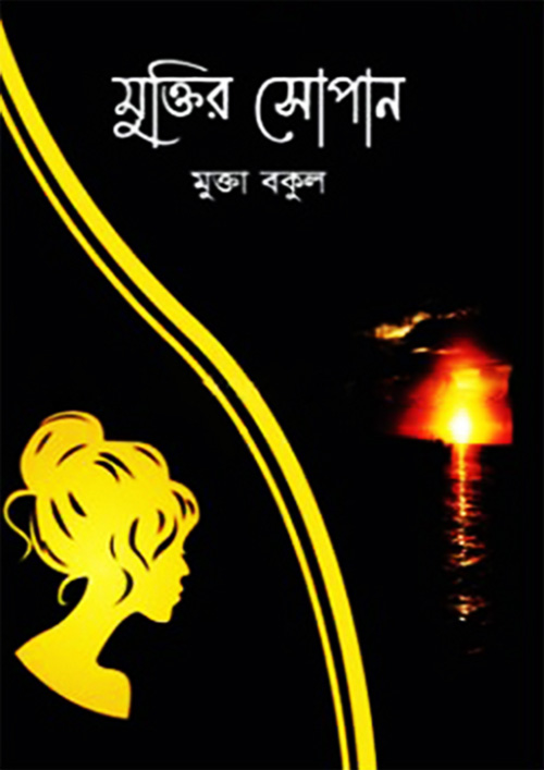 মুক্তির সোপান (হার্ডকভার)