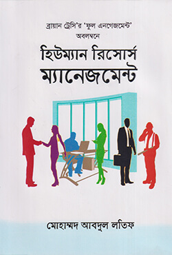 হিউম্যান রিসোর্স ম্যানেজমেন্ট (হার্ডকভার)