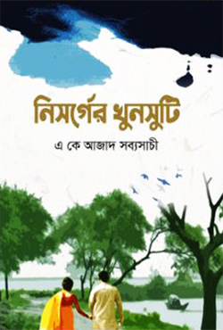 নিসর্গের খুনসুটি (হার্ডকভার)