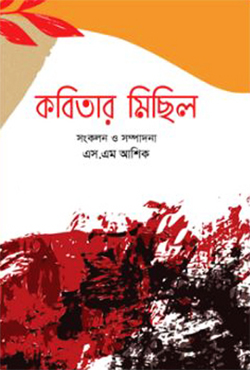 কবিতার মিছিল (হার্ডকভার)