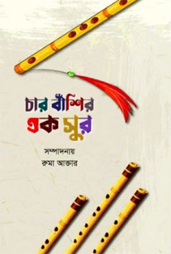 চার বাঁশির এক সুর (হার্ডকভার)