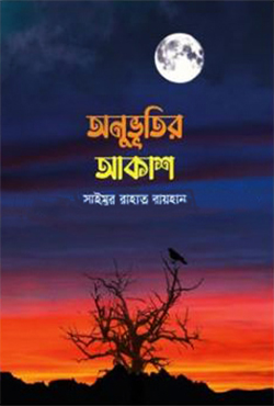 অনুভূতির আকাশ (হার্ডকভার)