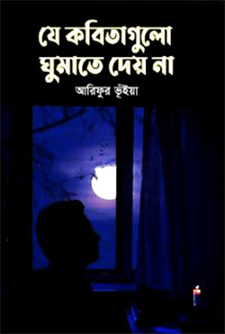 যে কবিতাগুলো ঘুমাতে দেয় না (হার্ডকভার)