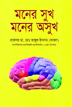 মনের সুখ মনের অসুখ (হার্ডকভার) মনের সুখ মনের অসুখ (হার্ডকভার)