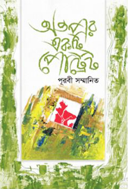 অতপর একটি পোর্ট্রেট (হার্ডকভার)