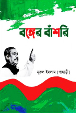 বঙ্গের বাঁশরি (হার্ডকভার)