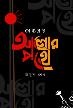 আলোর পথে (হার্ডকভার)