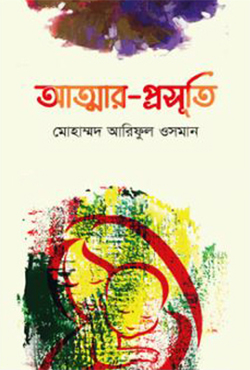 আত্মার প্রসূতি (হার্ডকভার)