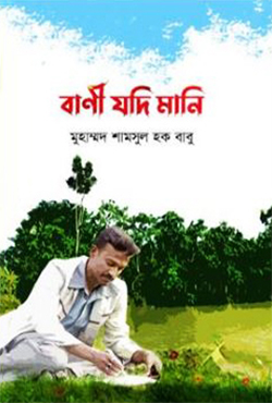 বাণী যদি মানি (হার্ডকভার)