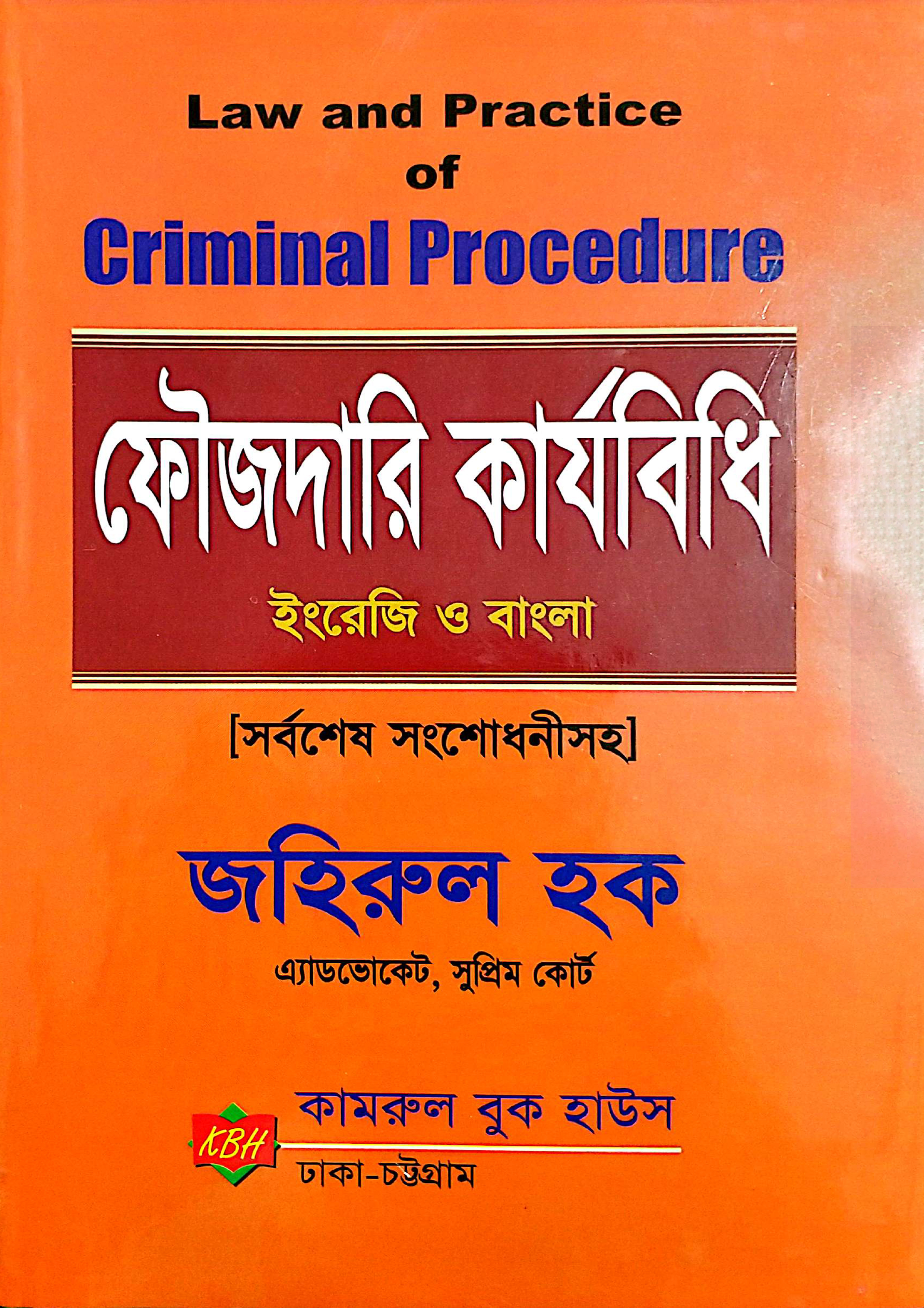 ফৌজদারি কার্যবিধি - ইংরেজি ও বাংলা (হার্ডকভার) ফৌজদারি কার্যবিধি - ইংরেজি ও বাংলা (হার্ডকভার)