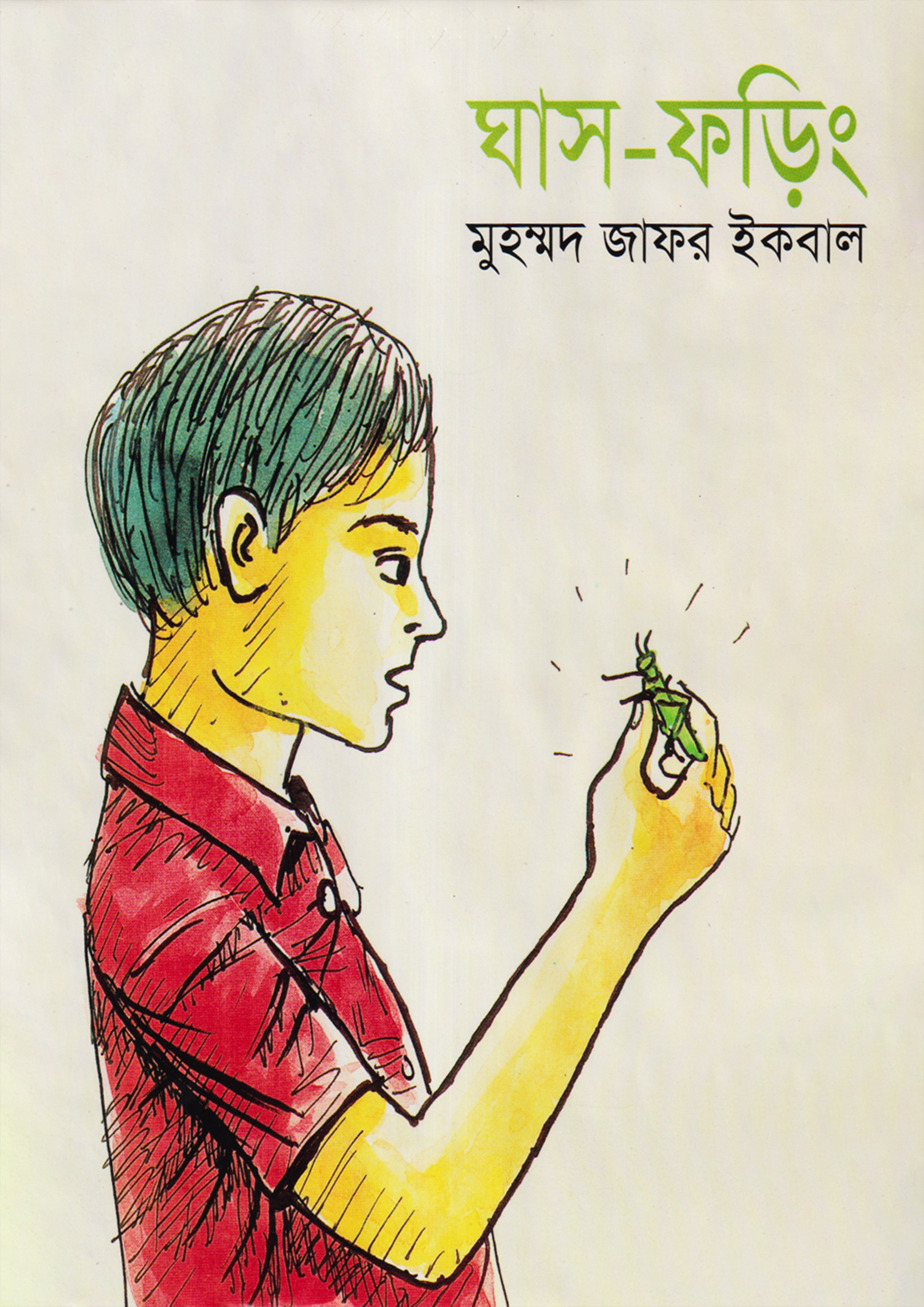 ঘাসফড়িং (হার্ডকভার) ঘাসফড়িং (হার্ডকভার)