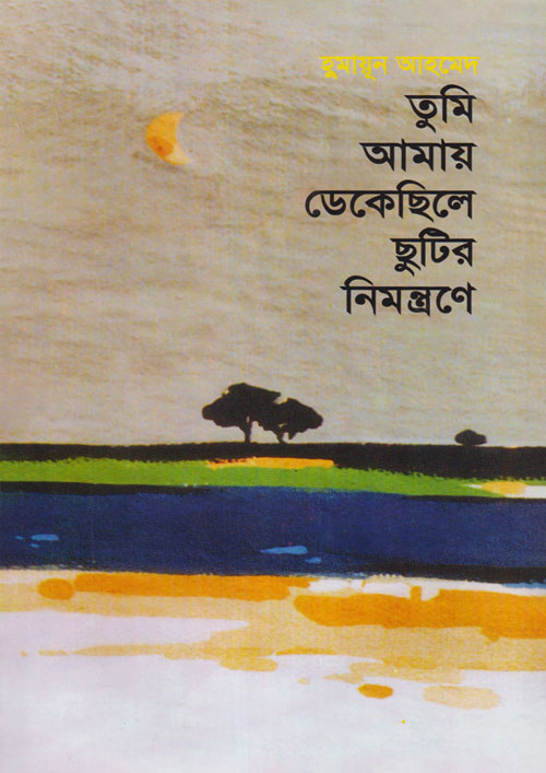 তুমি আমায় ডেকেছিলে ছুটির নিমন্ত্রণে (হার্ডকভার)