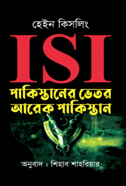 ISI : পাকিস্তানের ভেতর আরেক পাকিস্তান (হার্ডকভার)