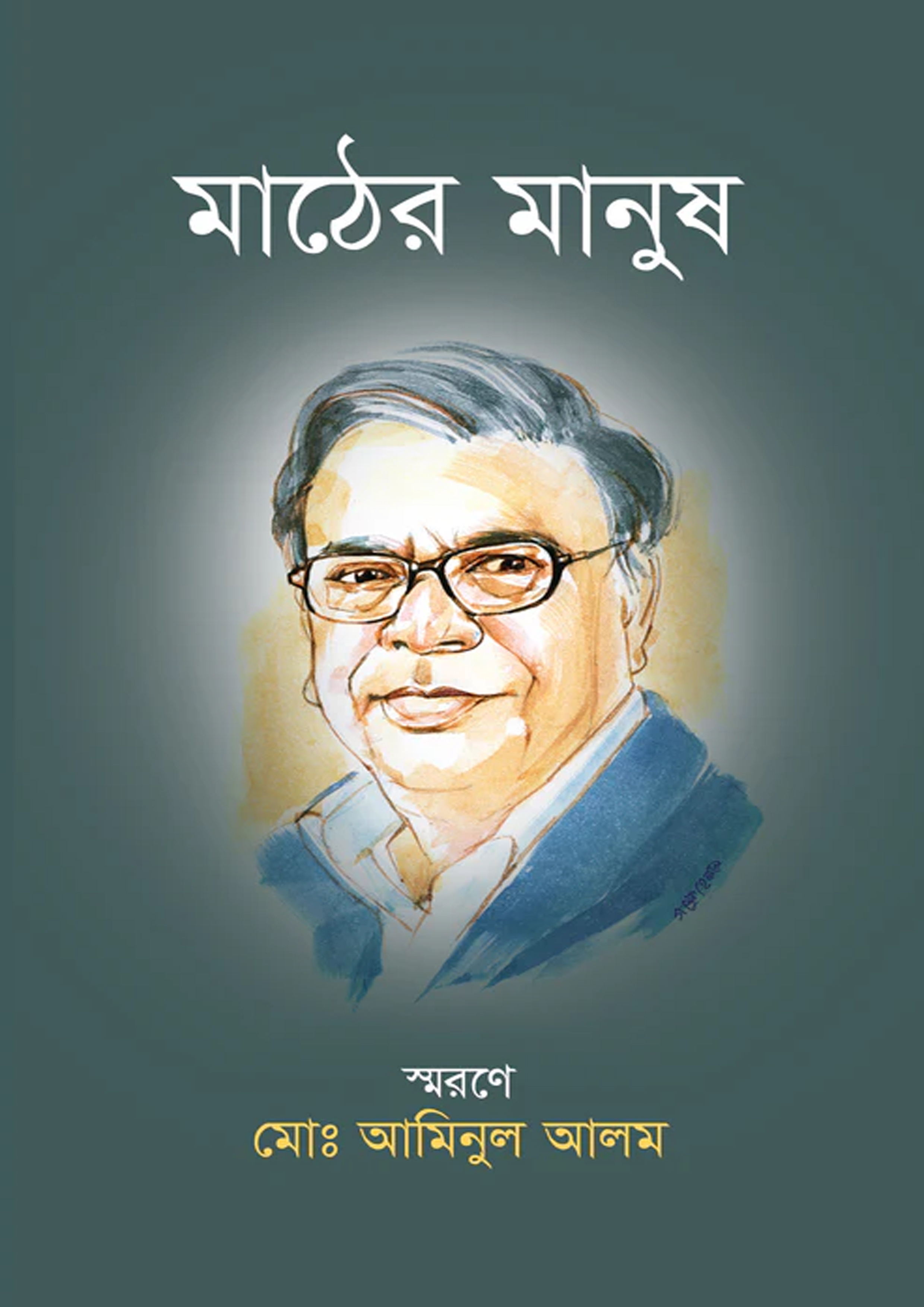 মাঠের মানুষ (হার্ডকভার)
