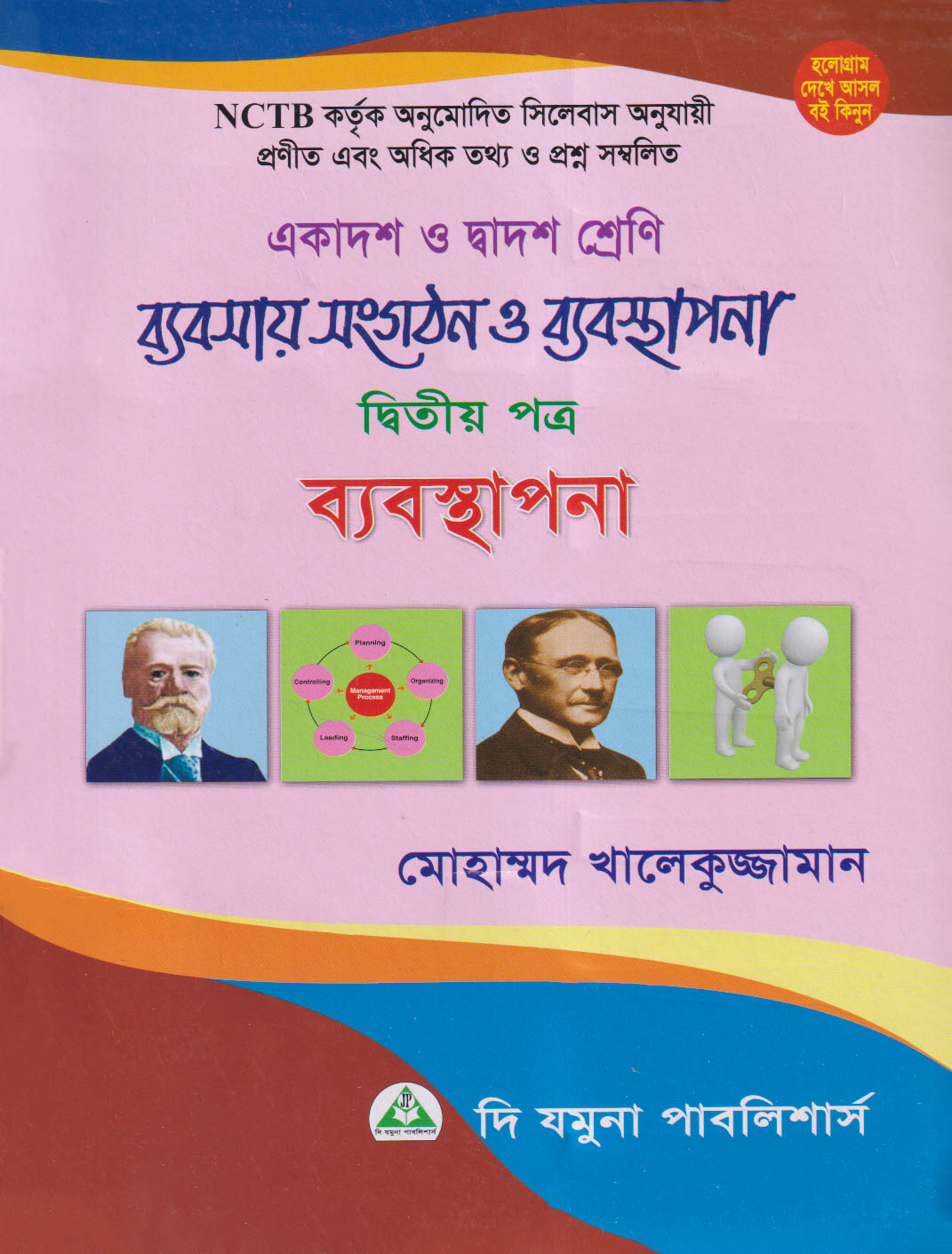 ব্যবসায় সংগঠন ও ব্যবস্থাপনা দ্বিতীয় পত্র (একাদশ-দ্বাদশ শ্রেণি) (পেপারব্যাক)