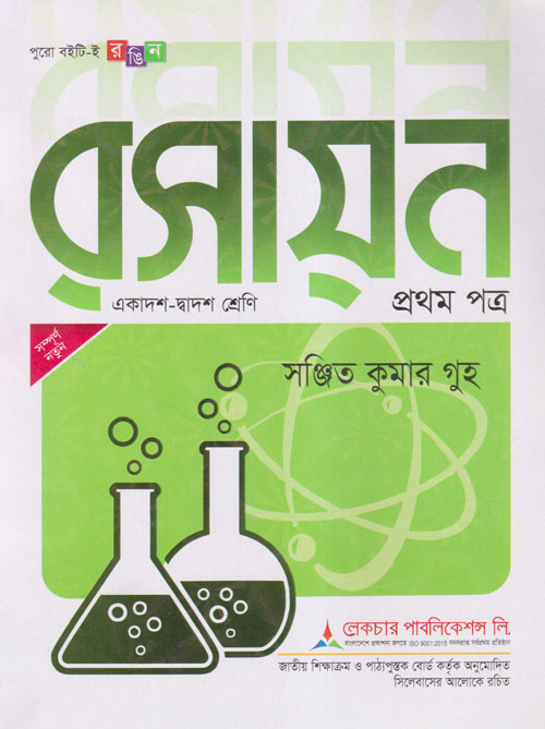 লেকচার রসায়ন প্রথম পত্র (একাদশ-দ্বাদশ শ্রেণি) (পেপারব্যাক)