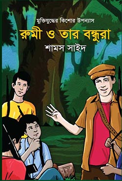 রুমী ও তার বন্ধুরা (হার্ডকভার)