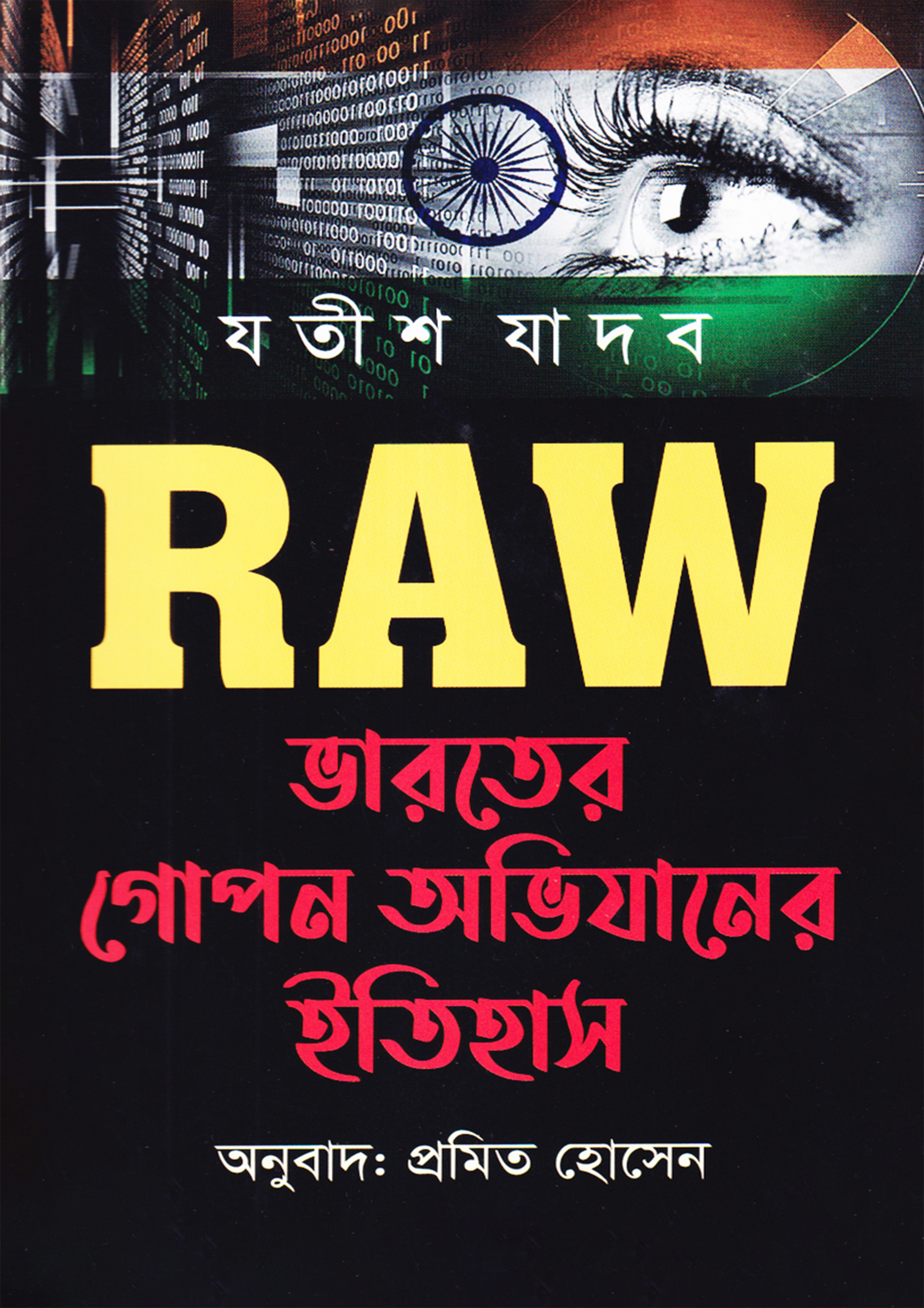 RAW : ভারতের গোপন অভিযানের ইতিহাস (হার্ডকভার)