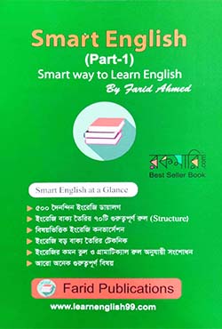 Smart English (Part-1) (পেপারব্যাক)