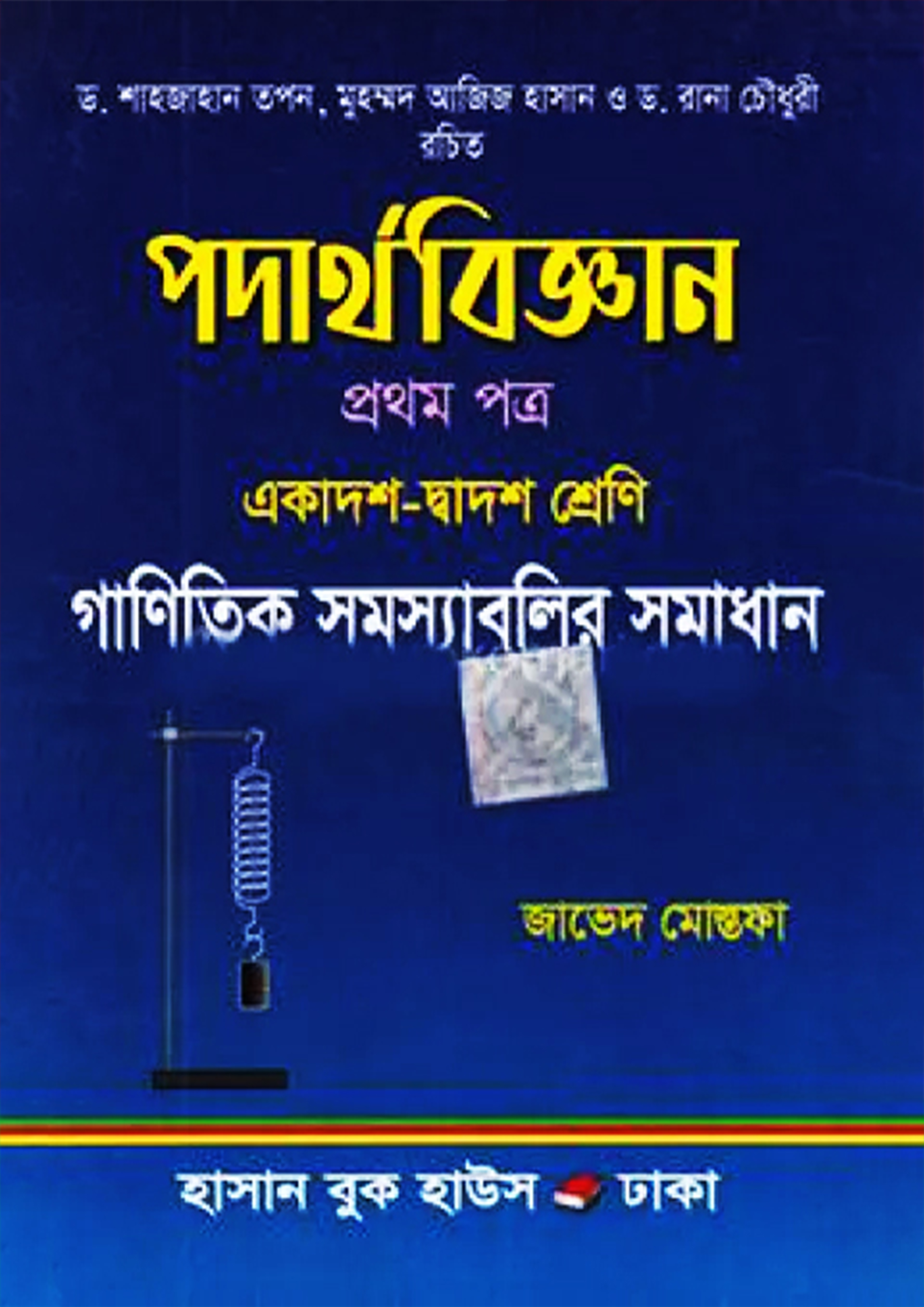 পদার্থবিজ্ঞান প্রথম পত্র (একাদশ-দ্বাদশ শ্রেণি) (পেপারব্যাক)