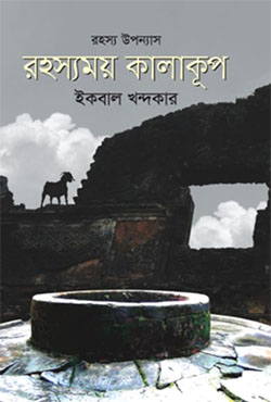 রহস্যময় কালাকূপ (হার্ডকভার)