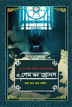 এ গেম অব থ্রোনস -১ম খণ্ড (এ সং অব আইস অ্যান্ড ফায়ার) (হার্ডকভার)