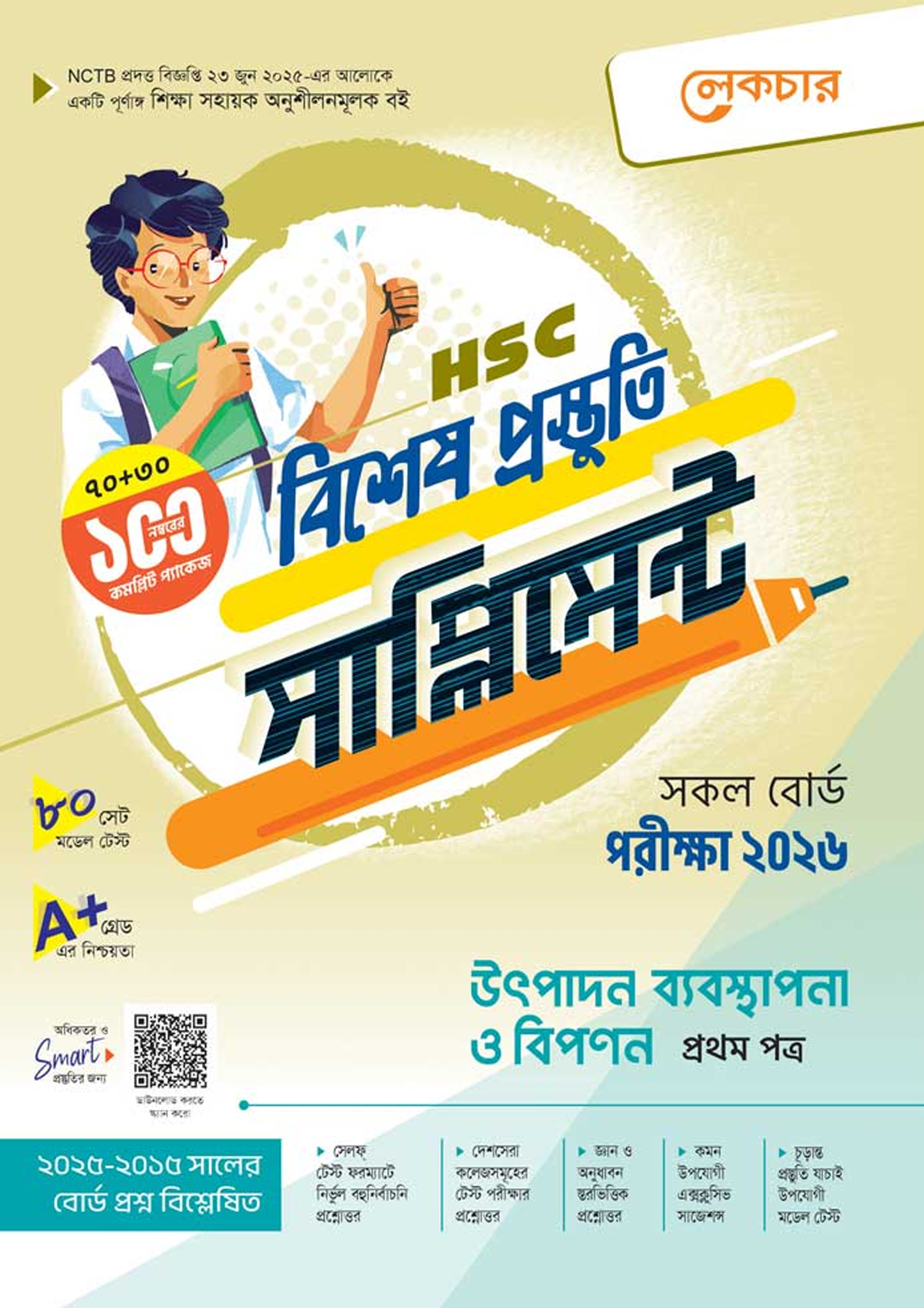 লেকচার উৎপাদন ব্যবস্থাপনা ও বিপণন প্রথম পত্র বিশেষ প্রস্তুতি সাপ্লিমেন্ট (এইচএসসি ২০২৬) (পেপারব্যাক)