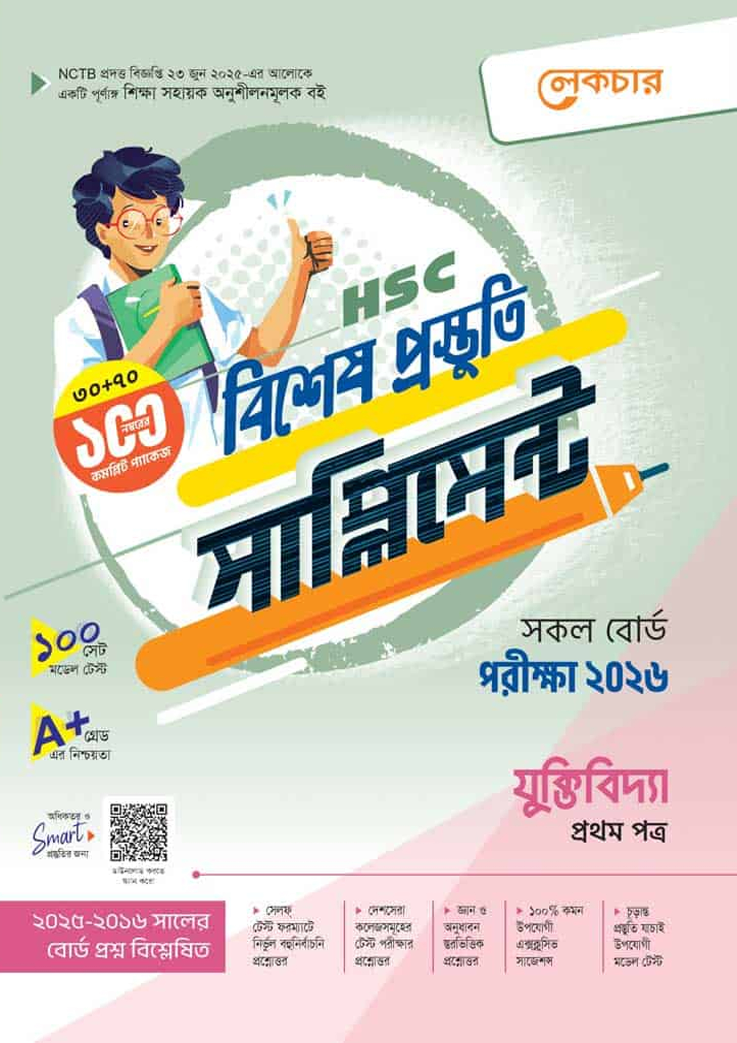 লেকচার যুক্তিবিদ্যা প্রথম পত্র বিশেষ প্রস্তুতি সাপ্লিমেন্ট (এইচএসসি ২০২৬) (পেপারব্যাক) লেকচার যুক্তিবিদ্যা প্রথম পত্র বিশেষ প্রস্তুতি সাপ্লিমেন্ট (এইচএসসি ২০২৬) (পেপারব্যাক)