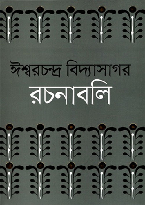 ঈশ্বরচন্দ্র বিদ্যাসাগর রচনাবলি (১-৪ খণ্ড সেট) (হার্ডকভার)