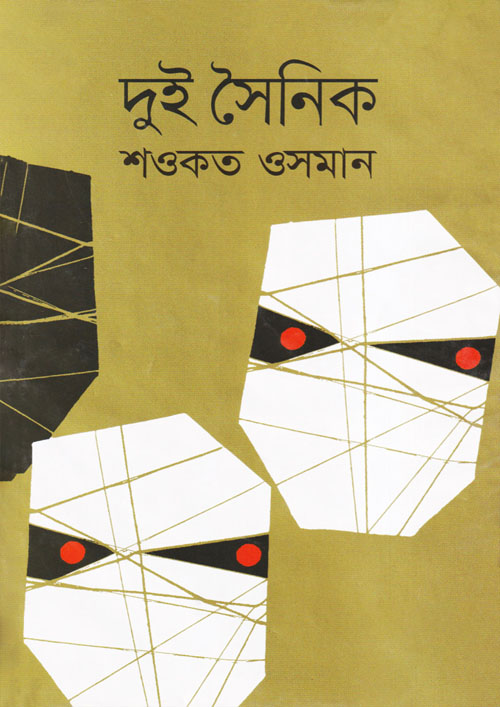 দুই সৈনিক (হার্ডকভার)