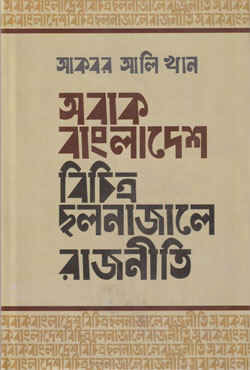 অবাক বাংলাদেশ বিচিত্র ছলনাজালে রাজনীতি (হার্ডকভার)