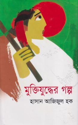 মুক্তিযুদ্ধের গল্প (হার্ডকভার)