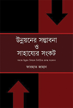 উন্নয়নের সম্ভাবনা ও সাহায্যের সংকট (হার্ডকভার)