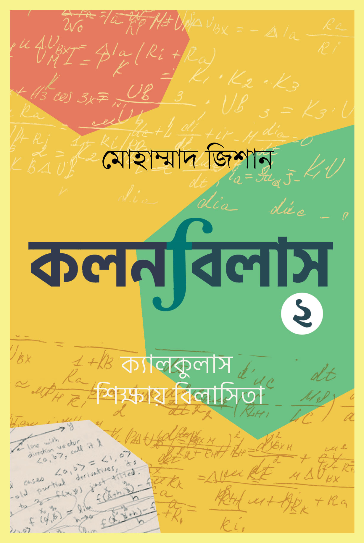 কলনবিলাস ২ (হার্ডকভার)